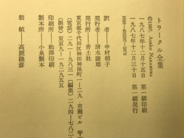 トラークル全集( 全１巻) 中村朝子訳 青土社 トラークル全集( 全1巻) 中村朝子訳 青土社