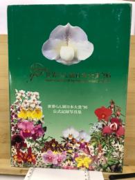 世界らん展日本大賞'96公式記録写真集