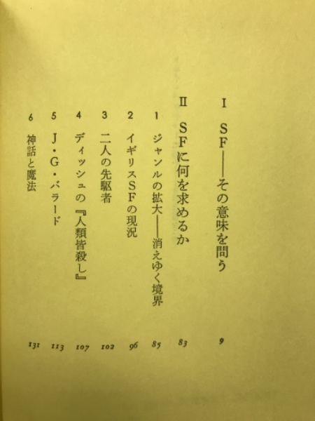 SFに何ができるか (1972年) SFに何ができるか(ジュディス・メリル 著 ; 浅倉久志 訳) / 古本