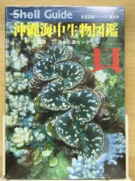 沖縄海中生物図鑑　貝