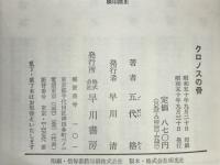 クロノスの骨