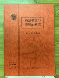 英語構文の発展的研究