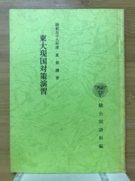 東大現国対策演習　夏期講習