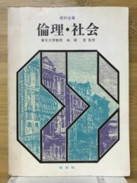 資料全集　倫理・社会