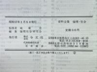 資料全集　倫理・社会