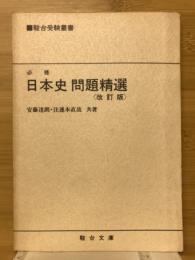 必修日本史問題精選