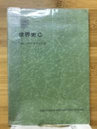 世界史C