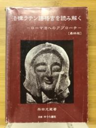 法津ラテン語格言を読み解く