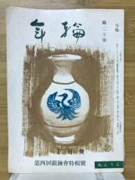 年輪　1959年10月号　3巻
