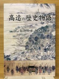 高遠の歴史物語