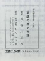 高遠の歴史物語