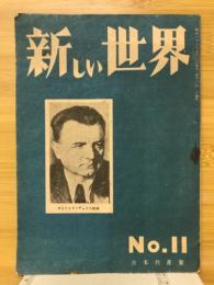 新しい世界　No.11