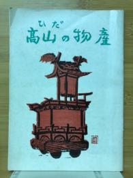 ひだ高山の物産