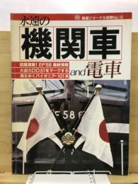 永遠の機関車and電車