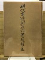 現代書壇新進作家選抜集
