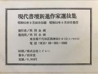 現代書壇新進作家選抜集