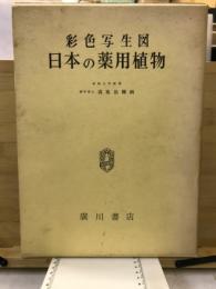 日本の薬用植物　彩色写生図