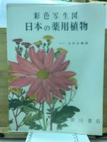 日本の薬用植物　彩色写生図