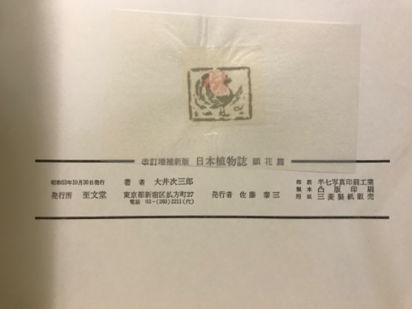 日本植物誌(大井次三郎著) / 古本倶楽部株式会社 / 古本、中古本、古