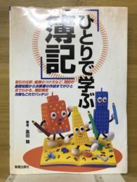 ひとりで学ぶ薄記
