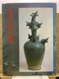 高麗・李朝の陶器