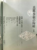 高麗・李朝の陶器