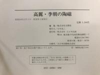 高麗・李朝の陶器