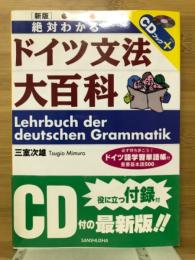 絶対わかるドイツ文法大百科