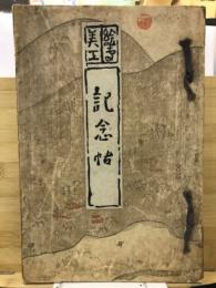 絵専美工記念帖