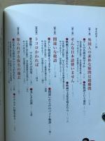 日本人の知らない日本語 : なるほど～×爆笑!の日本語"再発見"コミックエッセイ