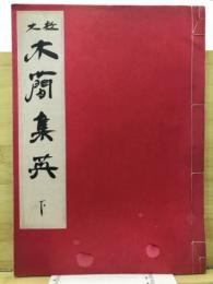 放大 木簡集英