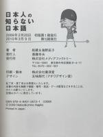 日本人の知らない日本語 : なるほど～×爆笑!の日本語"再発見"コミックエッセイ