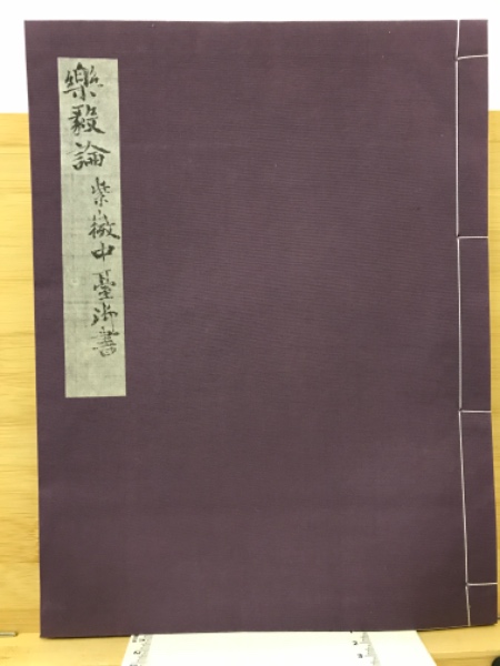 正倉院　楽毅論　独立書人団 正倉院宝物 楽毅論(手島右卿編) / 古本、中古本、古書籍の通販は