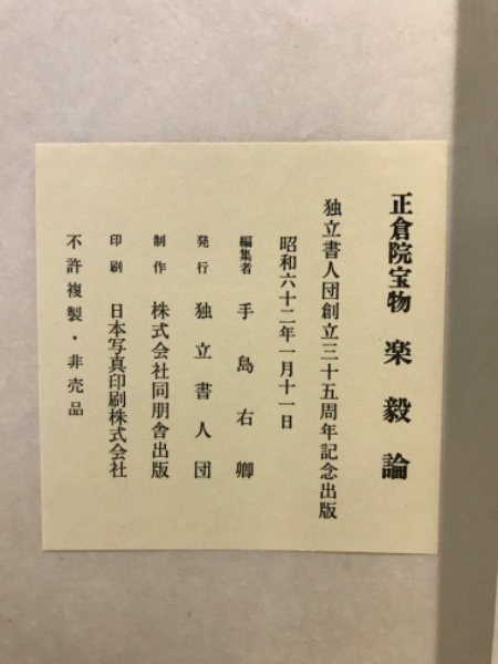 正倉院　楽毅論　独立書人団 正倉院宝物 楽毅論(手島右卿編) / 古本、中古本、古書籍の通販は