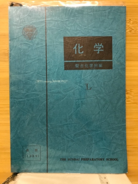 化学(駿台化学科 編) / 古本、中古本、古書籍の通販は「日本の古本屋 