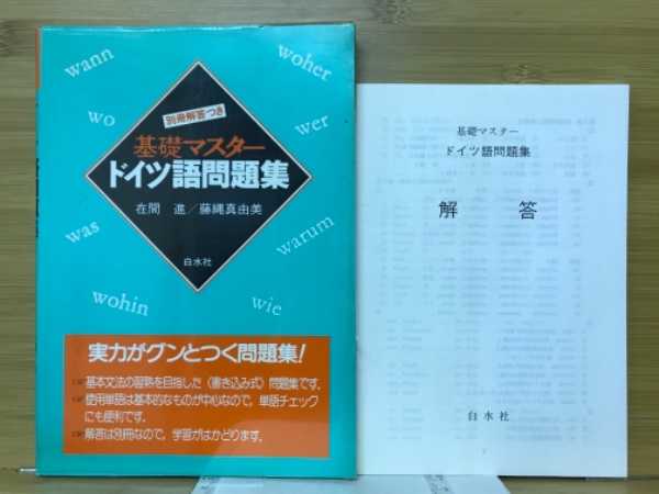 基礎マスタードイツ語問題集(在間進 藤縄真由美 著) / 古本