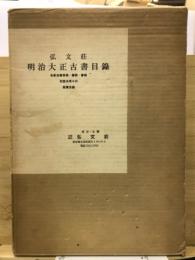 明治大正古書目録