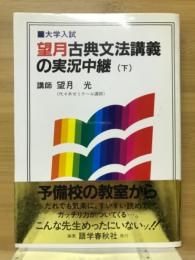 望月古典文法講義の実況中継