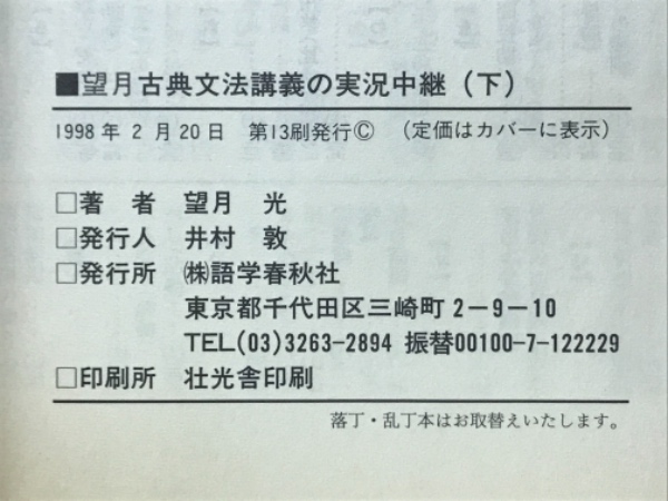 望月古典文法講義の実況中継(望月光 著) / 古本倶楽部株式会社