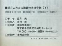 望月古典文法講義の実況中継