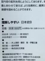 理解しやすい日本史B