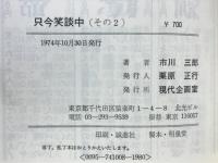 只今笑談中