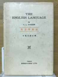 THE ENGLISH LAUNGUAGE　英語学概論