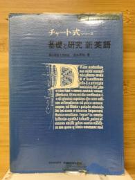 基礎と研究　新英語