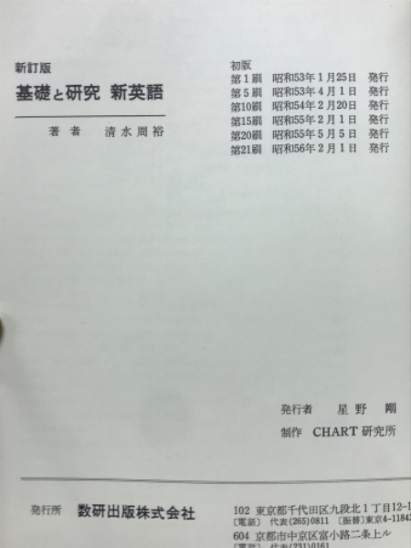 基礎と研究 新英語(清水周裕 著) / 古本倶楽部株式会社 / 古本