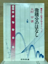 微積分のはなし : 変化と結果を知るテクニック