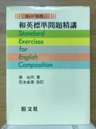 和英標準問題精講 : 原の「和標」