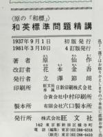 和英標準問題精講 : 原の「和標」