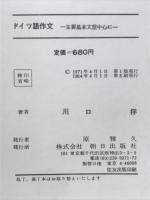 Wie sagt man es auf deutsch?　ドイツ語作文 主要基本型中心に