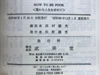 HOW TO BE POOR　豊かな人生を求めて
